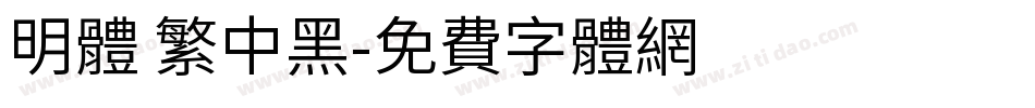 明体 繁中黑字体转换